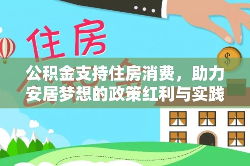 临邑公积金支持住房消费，助力安居梦想的政策红利与实践