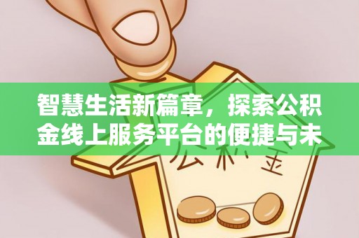 临邑智慧生活新篇章，探索公积金线上服务平台的便捷与未来
