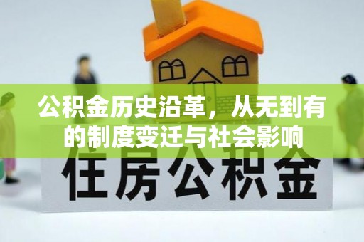 临邑公积金历史沿革，从无到有的制度变迁与社会影响