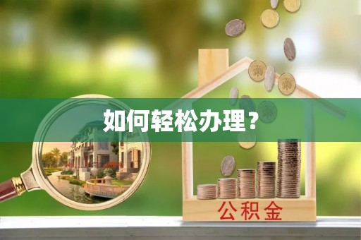 临邑如何轻松办理？