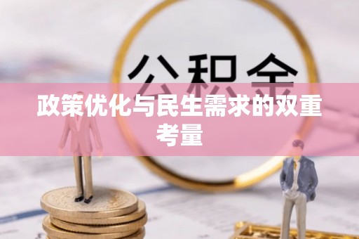 临邑政策优化与民生需求的双重考量