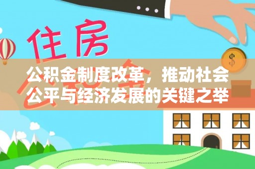 临邑公积金制度改革，推动社会公平与经济发展的关键之举