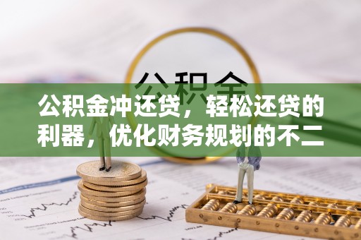 临邑公积金冲还贷，轻松还贷的利器，优化财务规划的不二之选