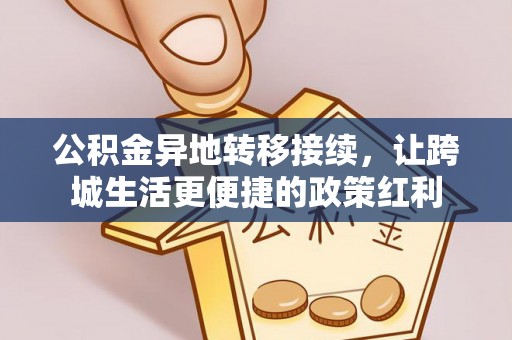 临邑公积金异地转移接续，让跨城生活更便捷的政策红利