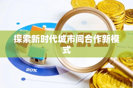 临邑探索新时代城市间合作新模式