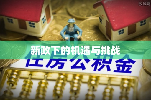 临邑新政下的机遇与挑战