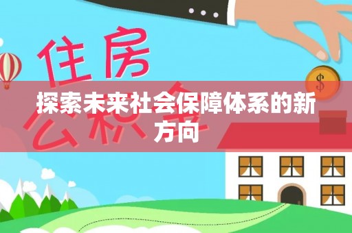 临邑探索未来社会保障体系的新方向