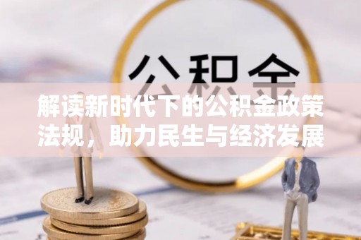 临邑解读新时代下的公积金政策法规，助力民生与经济发展