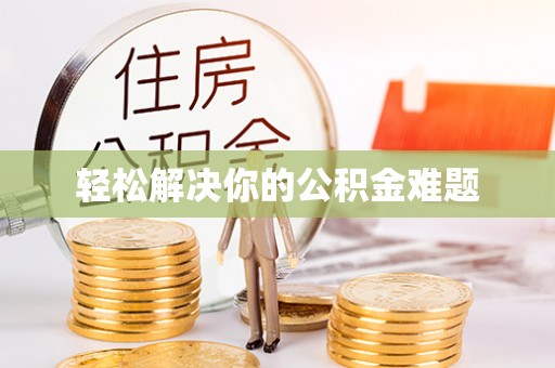 临邑轻松解决你的公积金难题