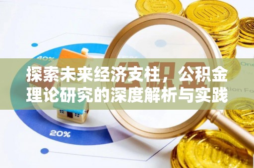 临邑探索未来经济支柱，公积金理论研究的深度解析与实践意义