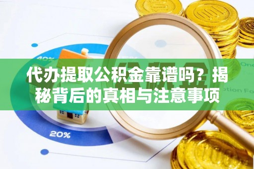 临邑代办提取公积金靠谱吗？揭秘背后的真相与注意事项