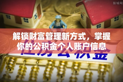 临邑解锁财富管理新方式，掌握你的公积金个人账户信息