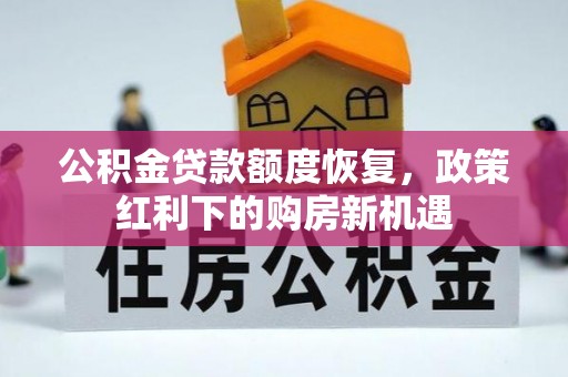 临邑公积金贷款额度恢复，政策红利下的购房新机遇