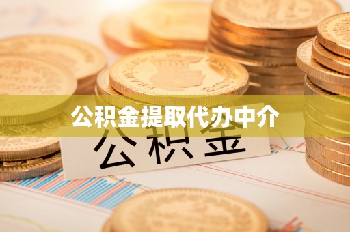 临邑公积金提取代办中介