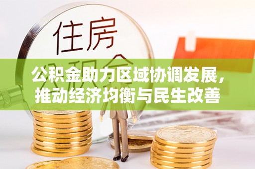 临邑公积金助力区域协调发展，推动经济均衡与民生改善