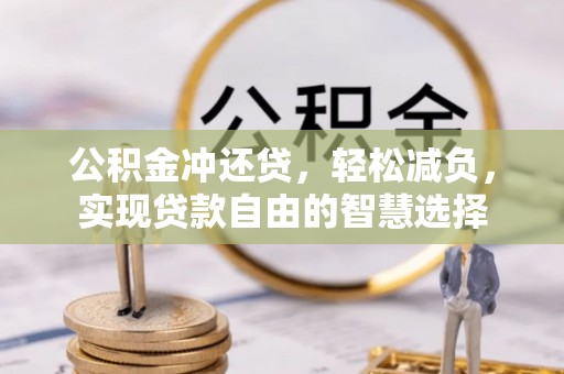 临邑公积金冲还贷，轻松减负，实现贷款自由的智慧选择