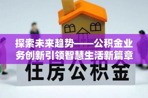临邑探索未来趋势——公积金业务创新引领智慧生活新篇章