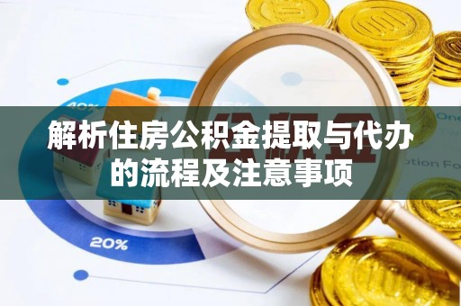 临邑解析住房公积金提取与代办的流程及注意事项
