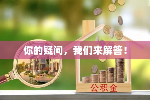 临邑你的疑问，我们来解答！