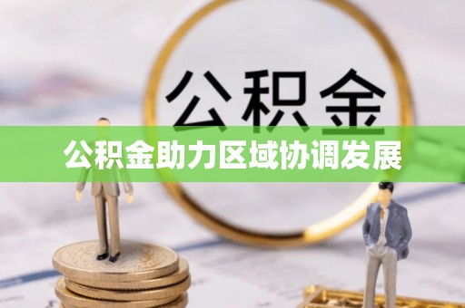 临邑公积金助力区域协调发展