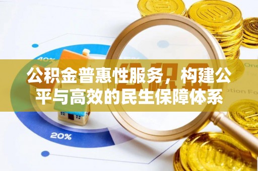 临邑公积金普惠性服务，构建公平与高效的民生保障体系