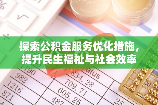 临邑探索公积金服务优化措施，提升民生福祉与社会效率