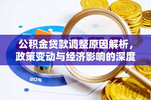 临邑公积金贷款调整原因解析，政策变动与经济影响的深度探讨