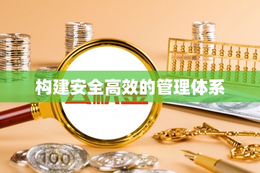 临邑构建安全高效的管理体系