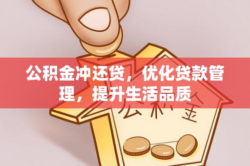 临邑公积金冲还贷，优化贷款管理，提升生活品质