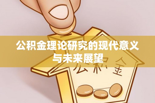 临邑公积金理论研究的现代意义与未来展望