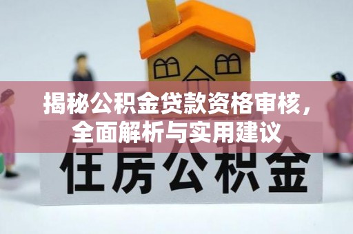 临邑揭秘公积金贷款资格审核，全面解析与实用建议