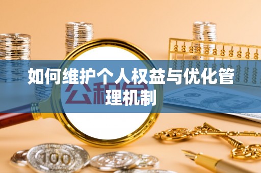 临邑如何维护个人权益与优化管理机制