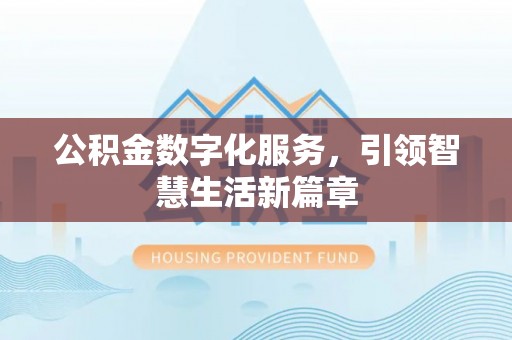 临邑公积金数字化服务，引领智慧生活新篇章