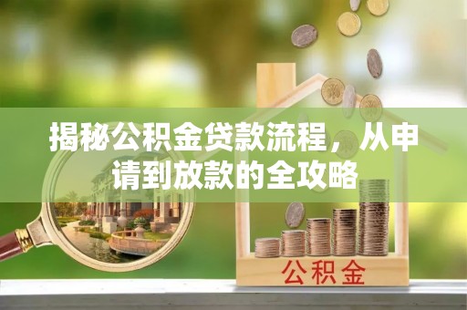 临邑揭秘公积金贷款流程，从申请到放款的全攻略