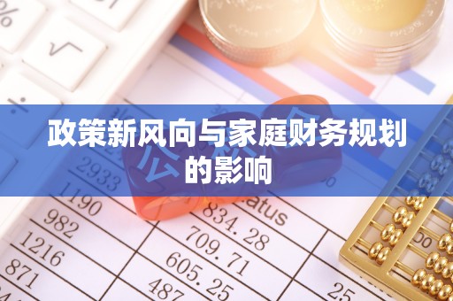 临邑政策新风向与家庭财务规划的影响
