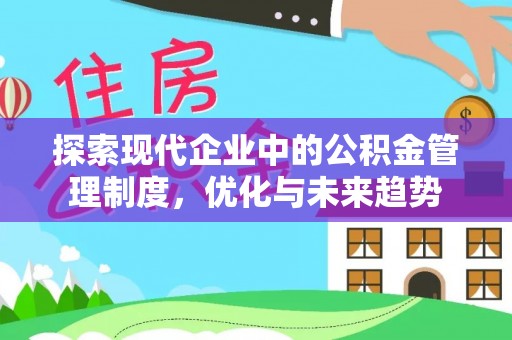 临邑探索现代企业中的公积金管理制度，优化与未来趋势