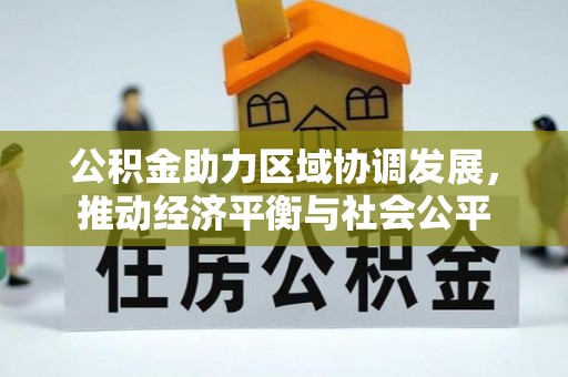 临邑公积金助力区域协调发展，推动经济平衡与社会公平