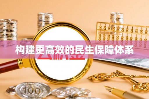 临邑构建更高效的民生保障体系