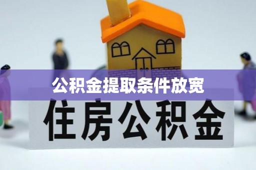 临邑公积金提取条件放宽