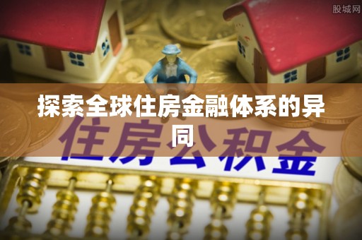 临邑探索全球住房金融体系的异同
