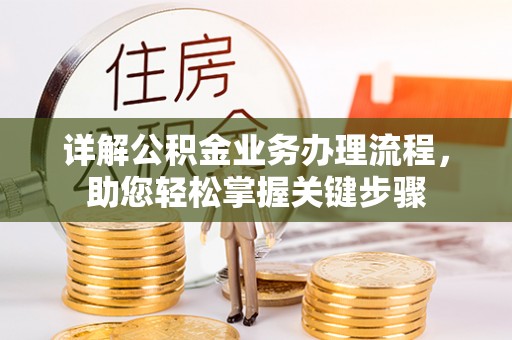 临邑详解公积金业务办理流程，助您轻松掌握关键步骤