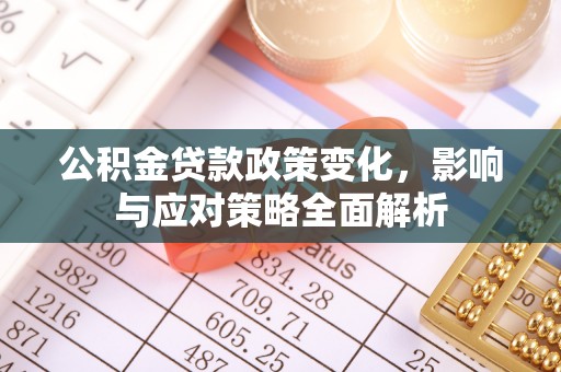 临邑公积金贷款政策变化，影响与应对策略全面解析