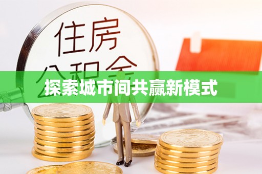 临邑探索城市间共赢新模式