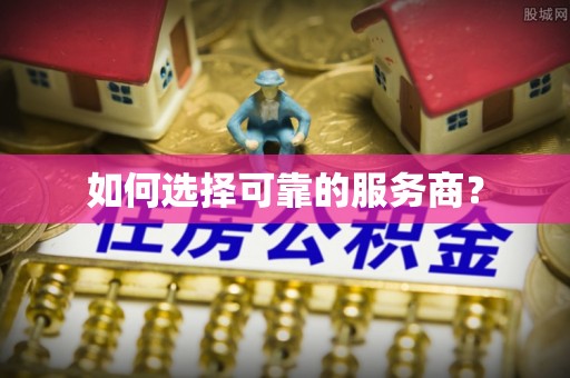临邑如何选择可靠的服务商？