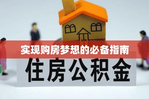 临邑实现购房梦想的必备指南