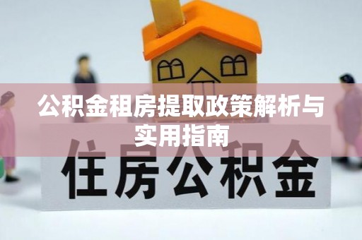 临邑公积金租房提取政策解析与实用指南