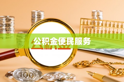 临邑公积金便民服务