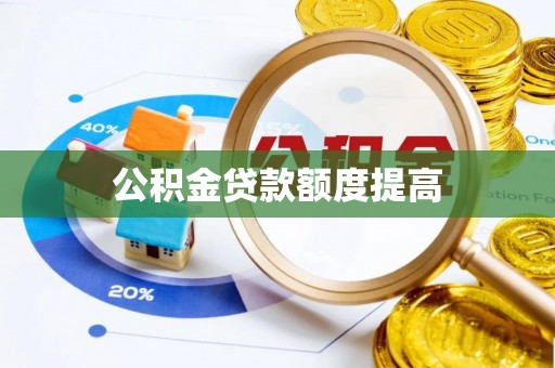 临邑公积金贷款额度提高