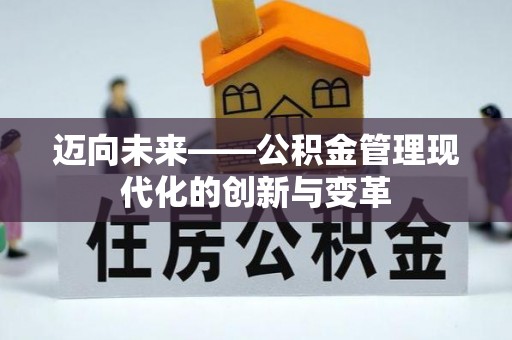 临邑迈向未来——公积金管理现代化的创新与变革