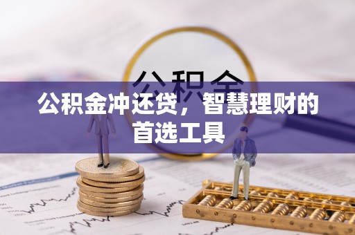 临邑公积金冲还贷，智慧理财的首选工具